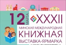 XXХII Минская международная книжная выставка-ярмарка пройдет с 12 по 16 марта