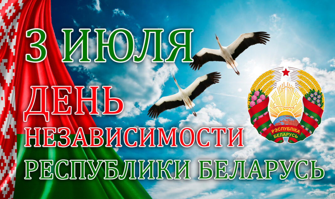 день независимости 3 июля