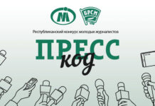 Стартовал IV Республиканский конкурс «Пресс-код»