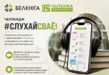 ОАО «Белкнига» запускает челлендж #СЛУХАЙСВАЁ