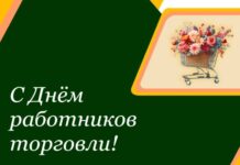 Губернатор поздравил работников торговли с профессиональным праздником
