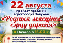 Жителей и гостей Стародорожчины приглашают на праздник агрогородка Залужье