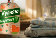 Наша — якасней! Купляйце беларускае!