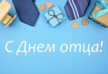 Поздравление с Днем отца от имени сенатора Инны Толкачевой
