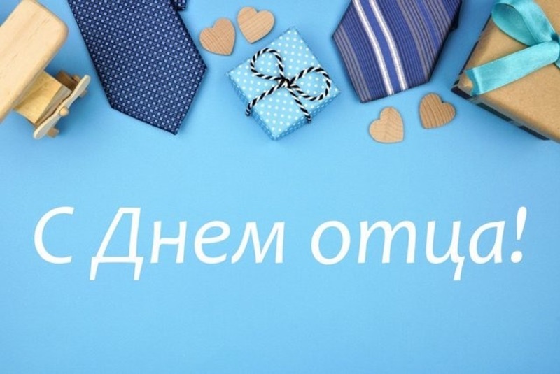день отца